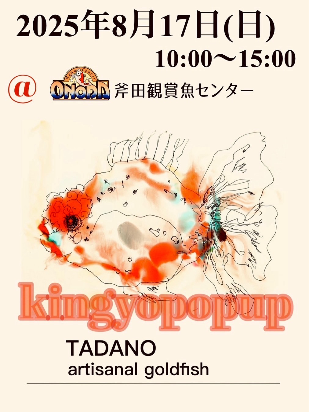 8月17日(日) TADANO氏金魚 展示即売会 10時～15時まで開催 | 奈良